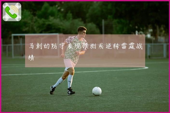 马刺的防守表现预测或逆转雷霆战绩