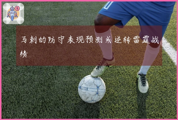 马刺的防守表现预测或逆转雷霆战绩